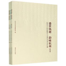 盛世钱塘韵味杭州(庆祝中华人民共和国成立    诗书画印展作品集共3册)--正版全新