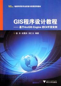 GIS程序设计教程--基于ArcGIS Engine的C#开发实例(地球科学类专业实验与实践系列教材)--正版全新