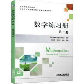 数学练习册(第2册中本贯通系列教材)--正版全新