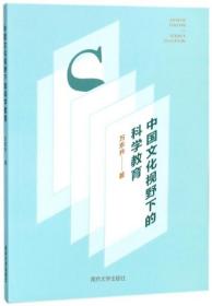中国文化视野下的科学教育--正版全新