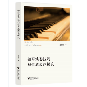 钢琴演奏技巧与情感表达探究❤ 浙江大学出版社9787308214285✔正版全新图书籍Book❤