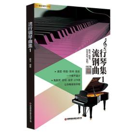 流行钢琴曲集1❤ 中国财富出版社9787504776075✔正版全新图书籍Book❤