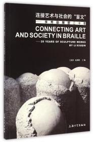 连接艺术与社会的”盲文“——李秀勤雕塑二十年❤ 上海大学出版社9787567114784✔正版全新图书籍Book❤