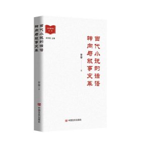 当代小说的话语转向与叙事变革 （小说领域研究学者、小说爱好者）曾攀 中国言实出版社