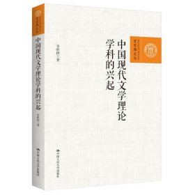 中国现代文学理论学科的兴起（百家廊文丛）