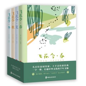 飞花令-中国古诗词品鉴：春、夏、秋、冬（全四册）