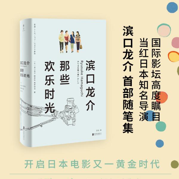 滨口龙介：那些欢乐时光
