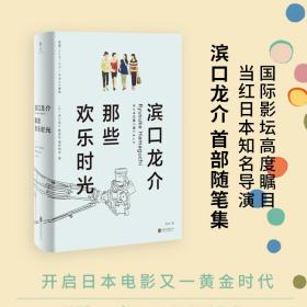 滨口龙介：那些欢乐时光
