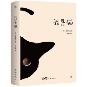 我是猫（日本“国民作家”夏目漱石成名作，东野圭吾《时生》译者徐建雄全译本，赠精美书签）（创美文库）