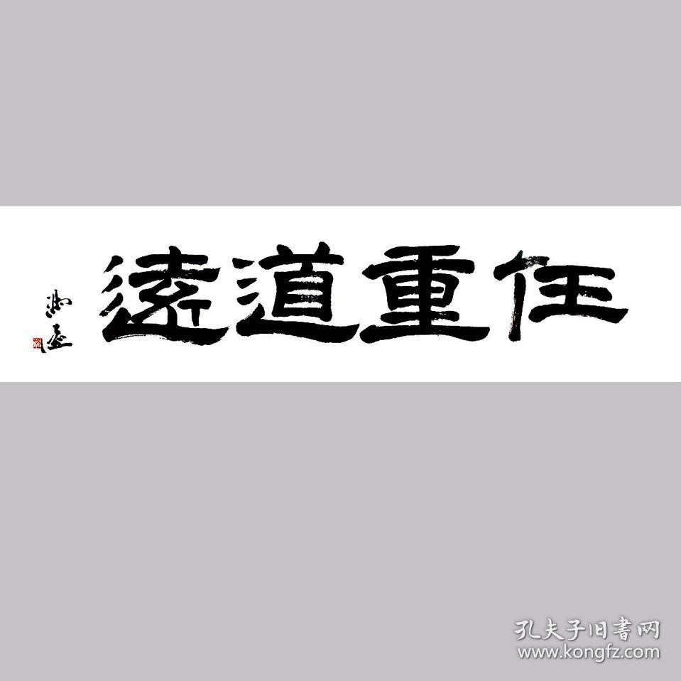 冯远书法字画任重道远