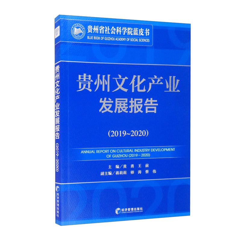 贵州文化产业发展报告（2019-2020）