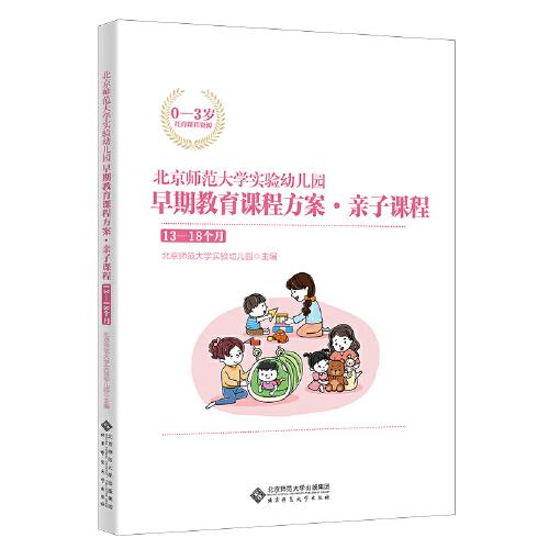 北京师范大学实验幼儿园早期教育课程方案.亲子课程.13-18个月