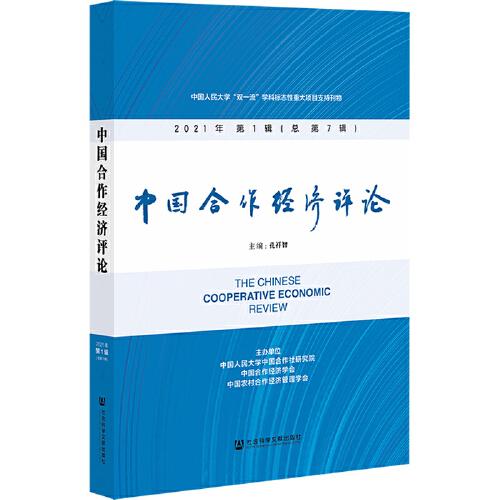 中国合作经济评论 2021年第1辑（总第7辑）
