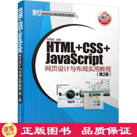HTML+CSS+JavaScript网页设计与布局实用教程（第2版） 胡秀娥 编