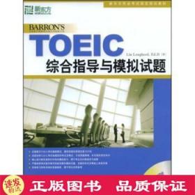 TOEIC综合指导与模拟试题（附MP3光盘）——新东方大愚英语学习丛