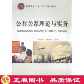 公共关系理论与实务 专著 李世平，田桂玲主编 gong gong guan xi