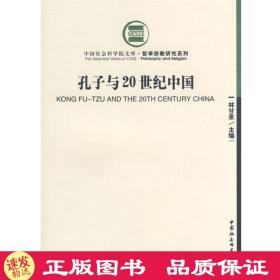 孔子与20世纪中国 林甘泉　等著 中国社会科学出版社