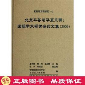 北京平谷与华夏文明：国际学术研讨会论文集(2005) 专著 王宇信，