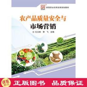 农产品质量安全与市场营销 孔凡彬,李飞 中国农业科学技术出版社