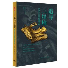 追寻三星堆：探访长江流域的青铜文明 /薛芃