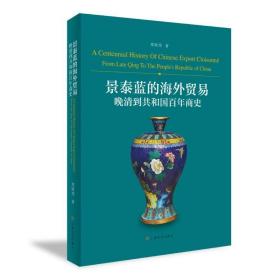 景泰蓝的海外贸易：晚清到共和国百年商史 /郑轶伟