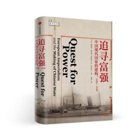 追寻富强：中国现代国家的建构，1850—1949 /斯蒂芬·哈尔西
