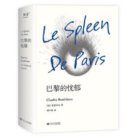 巴黎的忧郁（2021修订版） /胡小跃