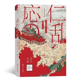 汗青堂丛书042·应仁之乱：日本战国时代的开端 /吴座勇一