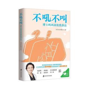 不吼不叫：博士妈妈高效教养法 /画云博士