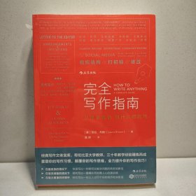 完全写作指南：从提笔就怕到什么都能写 9787210074885