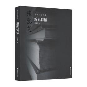 编辑情愫——书林守望丛书（张惠芝著） 9787565650321 /张惠芝