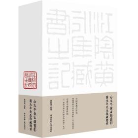 心太平盦古籍书影：黄永年先生收藏精粹 9787576018509 /黄寿成