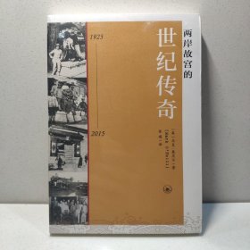 两岸故宫的世纪传奇 9787108064615