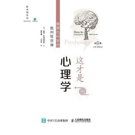 这才是心理学：看穿伪科学的批判性思维（第11版，中文平装版） /窦东徽 刘肖岑