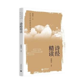 诗经精读（中华文史经典 精读丛书） 9787572012716 /赵维国