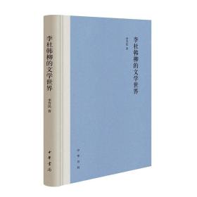 李杜韩柳的文学世界 9787101157543 /李芳民
