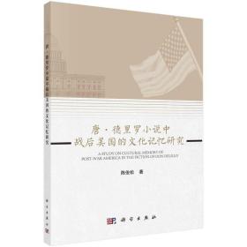 唐·德里罗小说中战后美国的文化记忆研究 9787030700148 /陈俊松
