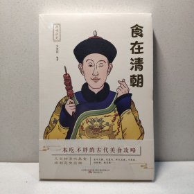 寻味历史：食在清朝 9787547055250