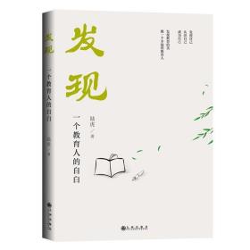 发现——一个教育人的自白 /陆虎