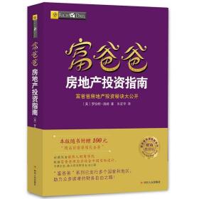 富爸爸穷爸爸系列：富爸爸房地产投资指南（财商教育版） /宋宏宇