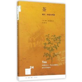 新知文库24·茶：嗜好、开拓与帝国（修订版） /罗伊·莫克塞姆Roy