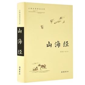 古典名著普及文库：山海经 /陈民镇