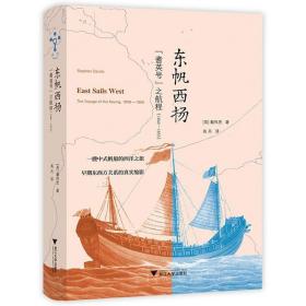 东帆西扬：“耆英号”之航程（1846—1855） /戴伟思