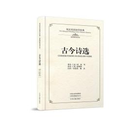 古今诗选·英汉双语国学经典 9787534884528 /刘彻