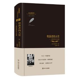 金色俄罗斯丛书（27）：堕落者的天堂 波利亚科夫小说选 /波利亚科夫