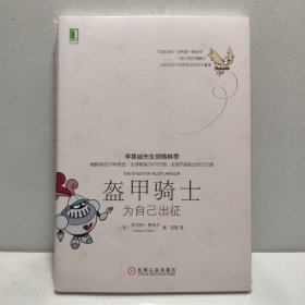 盔甲骑士：为自己出征 9787111526261