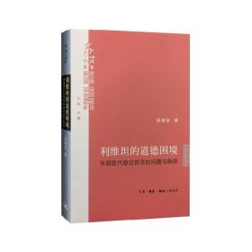 利维坦的道德困境（精装） /吴增定