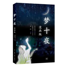 三联书店夏目漱石梦十夜：漫画版 /近藤洋子