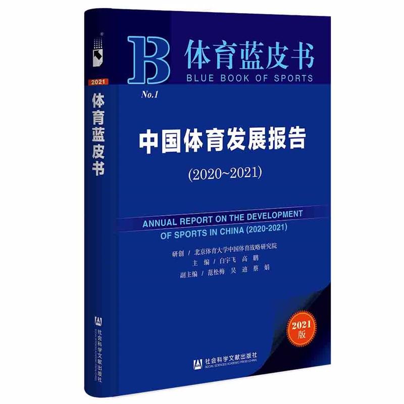 体育蓝皮书：中国体育发展报告（2020~2021）