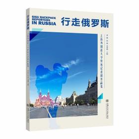 行走俄罗斯 上海外国语大学背包记者团作品集 9787313255839
